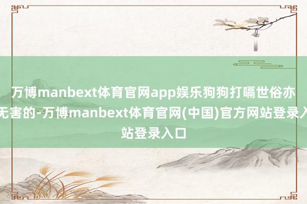 万博manbext体育官网app娱乐狗狗打嗝世俗亦然无害的-万博manbext体育官网(中国)官方网站登录入口