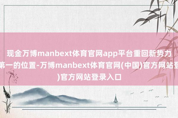 现金万博manbext体育官网app平台重回新势力销量榜第一的位置-万博manbext体育官网(中国)官方网站登录入口