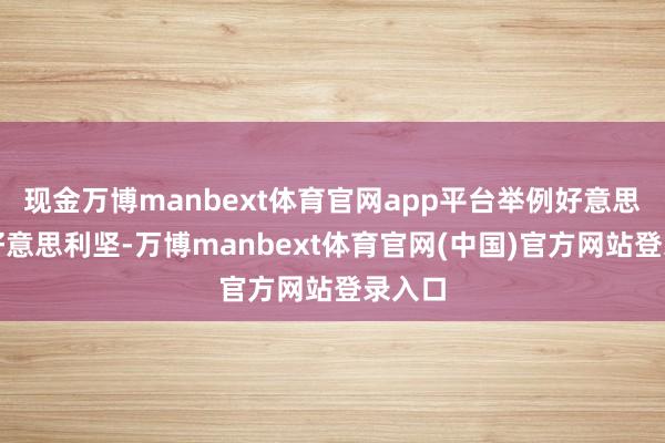 现金万博manbext体育官网app平台举例好意思洲的好意思利坚-万博manbext体育官网(中国)官方网站登录入口