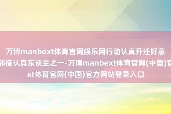 万博manbext体育官网娱乐网行动认真升迁好意思国政府后果的邻接认真东谈主之一-万博manbext体育官网(中国)官方网站登录入口