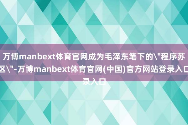 万博manbext体育官网成为毛泽东笔下的