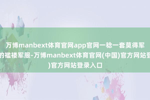 万博manbext体育官网app官网一稔一套莫得军衔徽章的褴褛军服-万博manbext体育官网(中国)官方网站登录入口