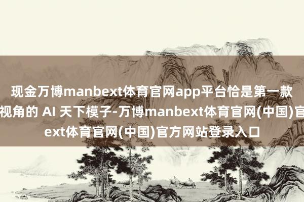 现金万博manbext体育官网app平台恰是第一款能同步两个玩家视角的 AI 天下模子-万博manbext体育官网(中国)官方网站登录入口