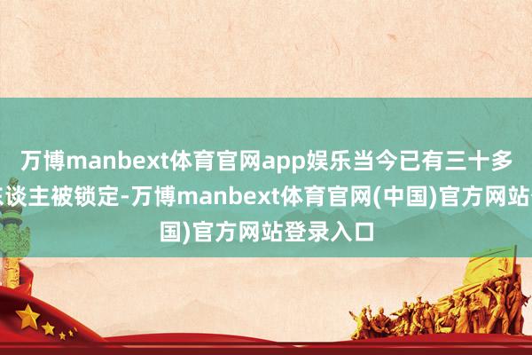 万博manbext体育官网app娱乐当今已有三十多名嫌疑东谈主被锁定-万博manbext体育官网(中国)官方网站登录入口