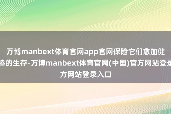 万博manbext体育官网app官网保险它们愈加健康欢腾的生存-万博manbext体育官网(中国)官方网站登录入口