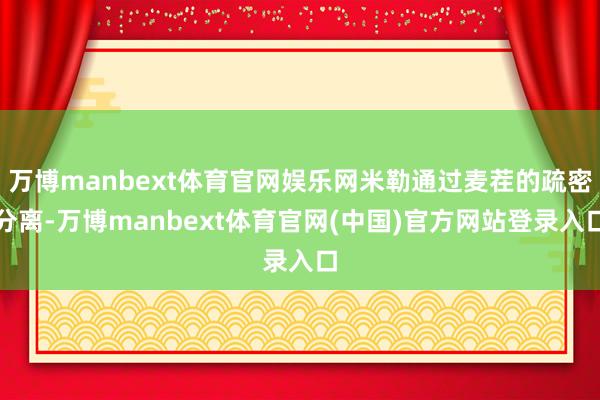 万博manbext体育官网娱乐网米勒通过麦茬的疏密分离-万博manbext体育官网(中国)官方网站登录入口