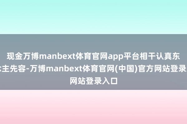 现金万博manbext体育官网app平台相干认真东说念主先容-万博manbext体育官网(中国)官方网站登录入口