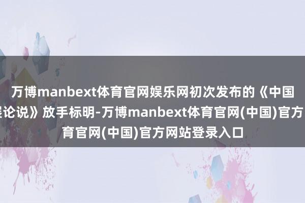 万博manbext体育官网娱乐网初次发布的《中国国度公园发展论说》放手标明-万博manbext体育官网(中国)官方网站登录入口
