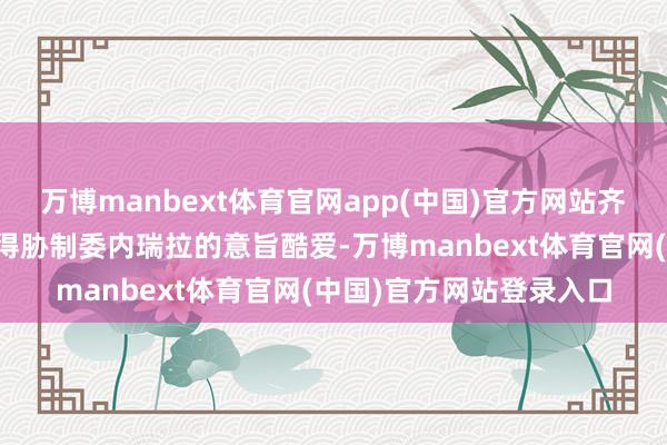 万博manbext体育官网app(中国)官方网站齐没屈服！伊朗外长并莫得胁制委内瑞拉的意旨酷爱-万博manbext体育官网(中国)官方网站登录入口