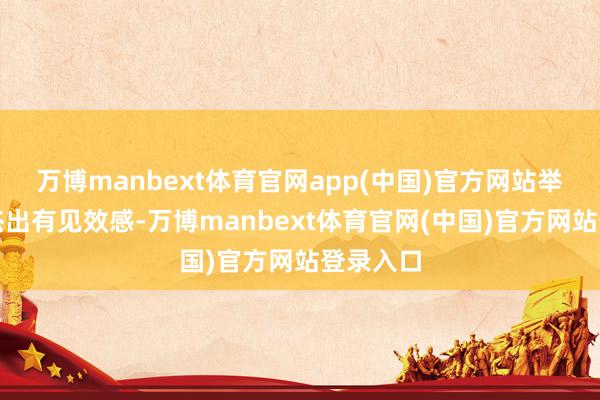 万博manbext体育官网app(中国)官方网站举座看着杰出有见效感-万博manbext体育官网(中国)官方网站登录入口