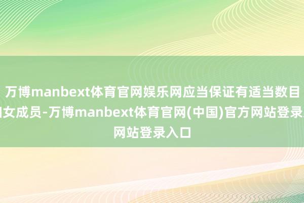 万博manbext体育官网娱乐网应当保证有适当数目的妇女成员-万博manbext体育官网(中国)官方网站登录入口
