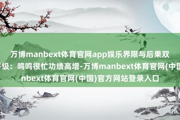 万博manbext体育官网app娱乐界限与后果双轮初始逻辑达成壹评级：鸣鸣很忙功绩高增-万博manbext体育官网(中国)官方网站登录入口