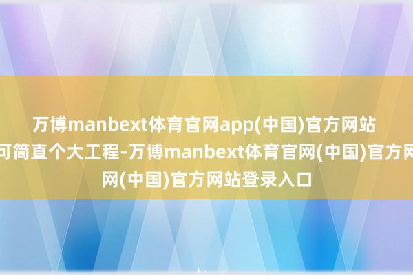万博manbext体育官网app(中国)官方网站 不外装地暖可简直个大工程-万博manbext体育官网(中国)官方网站登录入口