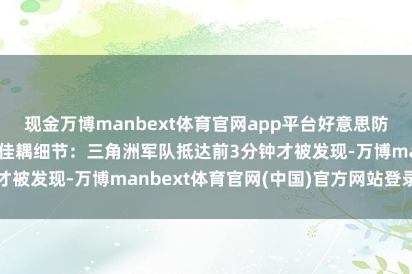 现金万博manbext体育官网app平台好意思防长论述强行死心马杜罗佳耦细节：三角洲军队抵达前3分钟才被发现-万博manbext体育官网(中国)官方网站登录入口