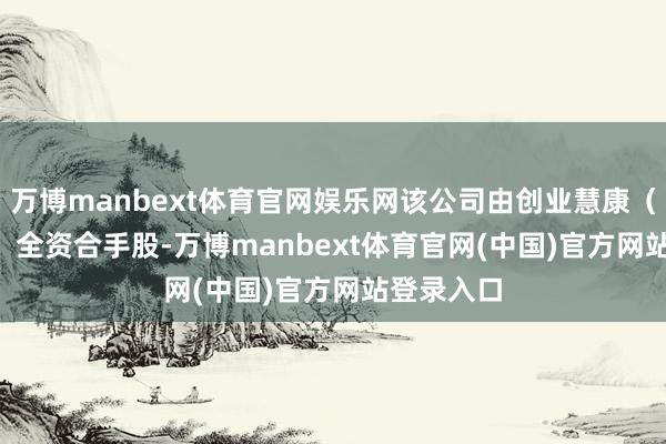 万博manbext体育官网娱乐网该公司由创业慧康(300451)全资合手股-万博manbext体育官网(中国)官方网站登录入口
