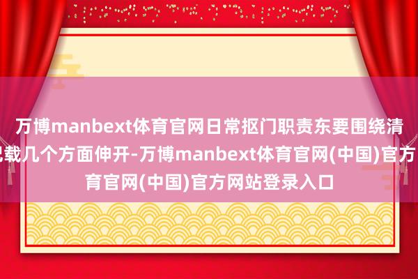万博manbext体育官网日常抠门职责东要围绕清洁、查验和记载几个方面伸开-万博manbext体育官网(中国)官方网站登录入口