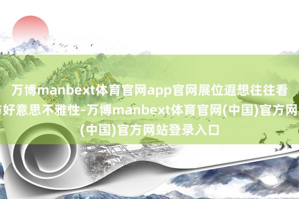 万博manbext体育官网app官网展位遐想往往看重实用性与好意思不雅性-万博manbext体育官网(中国)官方网站登录入口