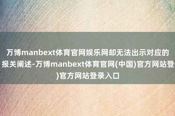 万博manbext体育官网娱乐网却无法出示对应的分级、报关阐述-万博manbext体育官网(中国)官方网站登录入口